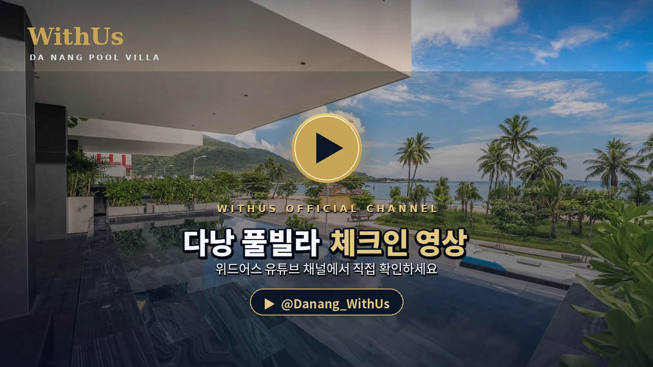 위드어스 유튜브 채널 - 다낭 풀빌라 체크인 영상