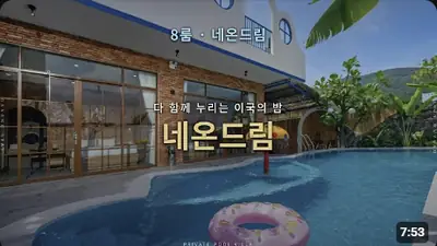 다낭 풀빌라 실제 이용 후기 영상 — 다낭 풀빌라 이용후기 8룸 네온드림 | 위드어스