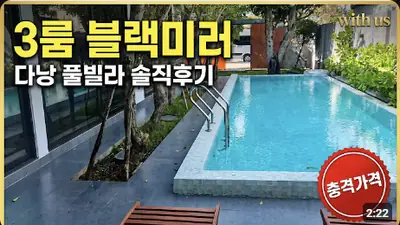 다낭 풀빌라 실제 이용 후기 영상 — 3룸에 이런 대형 풀장이? 3룸 블랙미러 후기 | 위드어스