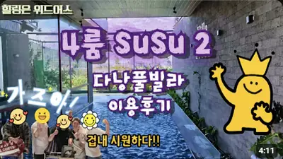다낭 풀빌라 실제 이용 후기 영상 — 다낭 4룸 풀빌라 원탑 개방감! 여러 명이 놀러 갈 땐 무조건 여기 (수수2 리얼투어) | 위드어스