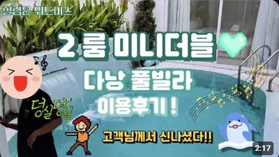다낭 풀빌라 실제 이용 후기 영상 — 사진보다 훨씬 넓네요 다낭 2룸 미니더블 풀빌라 실제 크기 100% 리얼 투어 | 위드어스