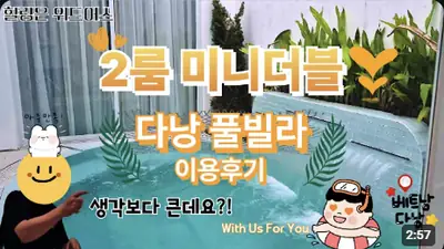 다낭 풀빌라 실제 이용 후기 영상 — 다낭 독채 풀빌라 2룸 | 5성급 호텔 가격으로 통째로 빌리는 법 (미니더블) | 위드어스