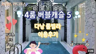 다낭 풀빌라 실제 이용 후기 영상 — 호텔 수영장에서 눈치 보지 마세요! 우리 가족 전용 다낭 대형 풀빌라 ([버블캐슬5]) | 위드어스