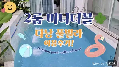 다낭 풀빌라 실제 이용 후기 영상 — 다낭 4성급 호텔 갈 바엔 돈 조금 보태서 무조건 여기 갑니다 (개인 수영장) | 위드어스