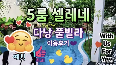 다낭 풀빌라 실제 이용 후기 영상 — 미케비치 도보 5분! 다낭 신축 5룸 프리미엄 풀빌라 '셀레네' 무편집 투어 | 위드어스