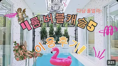 다낭 풀빌라 실제 이용 후기 영상 — 호텔 커넥팅 룸보다 100배 좋은 다낭 대가족 풀빌라 룸투어 ([버블캐슬5]) | 위드어스