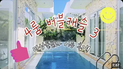 다낭 풀빌라 실제 이용 후기 영상 — 다낭 풀빌라 원탑 개방감, 여러 명이 놀러 갈 땐 무조건 여기 버블캐슬3 | 위드어스