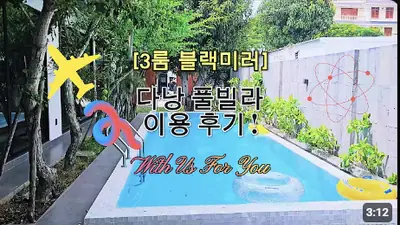다낭 풀빌라 실제 이용 후기 영상 — 다낭 수영장 큰 풀빌라 찾으시나요? 여러 명이 놀아도 넉넉한 블랙미러! | 위드어스