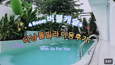 다낭 풀빌라 실제 이용 후기 영상 — 시끄럽게 놀아도 방음 100%, 다낭 단체 여행 최적화 독채 풀빌라 버블캐슬6 | 위드어스