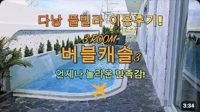 다낭 풀빌라 실제 이용 후기 영상 — 남들 다 가는 뻔한 다낭 리조트 대신, 우리 일행만 아는 비밀 풀빌라 버블캐슬3! | 위드어스