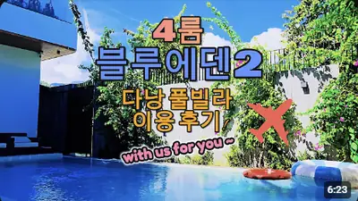 다낭 풀빌라 실제 이용 후기 영상 — 여긴 진짜 역대급이네요 다낭 VIP들이 선택하는 대형 풀빌라 블루에덴2! | 위드어스