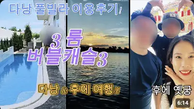 다낭 풀빌라 실제 이용 후기 영상 — 아는 사람은 다 안다는 우리만의 럭셔리 다낭 휴양 버블캐슬3! | 위드어스