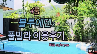 다낭 풀빌라 실제 이용 후기 영상 — 광각 렌즈 X, 100% 무편집으로 보여드리는 다낭 대형 풀빌라 실제 크기 블루에덴2! | 위드어스