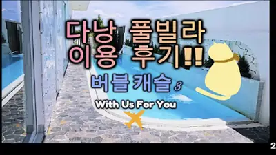 다낭 풀빌라 실제 이용 후기 영상 — 대가족 다낭 여행, 비싼 호텔 방 여러 개 잡지 마세요 버블캐슬3! | 위드어스