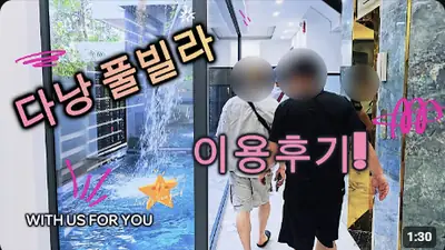다낭 풀빌라 실제 이용 후기 영상 — 다낭 가족 여행 1순위 예약, 넓은 수영장 통째로 쓰는 모던 클래식! | 위드어스
