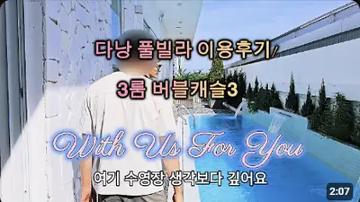 다낭 풀빌라 실제 이용 후기 영상 — 호텔 수영장에서 눈치 보지 마세요! 우리 가족 전용 다낭 대형 풀빌라 버블캐슬3! | 위드어스