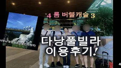 다낭 풀빌라 실제 이용 후기 영상 — 다낭 수영장 큰 풀빌라 찾으시나요? 여러 명이 놀아도 넉넉한 버블캐슬4! | 위드어스