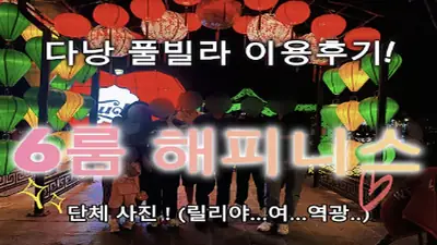 다낭 풀빌라 실제 이용 후기 영상 — 남들 다 가는 뻔한 다낭 리조트 대신, 우리 일행만 아는 비밀 풀빌라 해피니스! | 위드어스