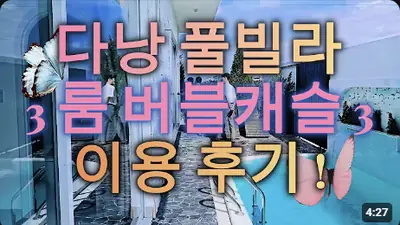 다낭 풀빌라 실제 이용 후기 영상 — 여긴 진짜 역대급이네요 다낭 VIP들이 선택하는 대형 풀빌라 버블캐슬3! | 위드어스