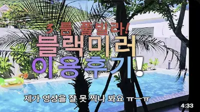 다낭 풀빌라 실제 이용 후기 영상 — 다낭에서 제일 쾌적한 수영장 찾으신다면? 압도적 스케일 블랙미러! | 위드어스