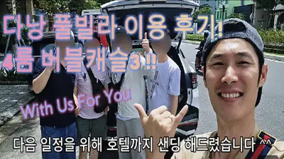 다낭 풀빌라 실제 이용 후기 영상 — 대가족 다낭 여행, 비싼 호텔 방 여러 개 잡지 마세요 버블캐슬3! | 위드어스
