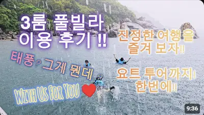 다낭 풀빌라 실제 이용 후기 영상 — 호텔 수영장에서 눈치 보지 마세요! 우리 가족 전용 다낭 대형 풀빌라 코튼캔디! | 위드어스