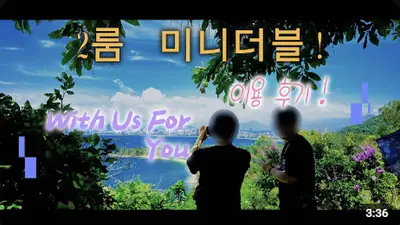 다낭 풀빌라 실제 이용 후기 영상 — 다낭 예약 1순위, 미니더블 풀빌라 실제 공간감 가감 없이 보여드립니다 | 위드어스