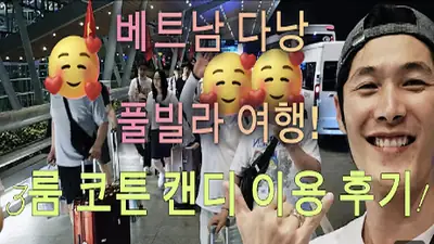 다낭 풀빌라 실제 이용 후기 영상 — 모르는 사람 1명도 없는 우리만의 럭셔리 다낭 휴양 코튼캔디! | 위드어스