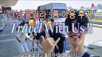다낭 풀빌라 실제 이용 후기 영상 — 다낭 풀빌라 원탑 개방감, 여러 명이 놀러 갈 땐 무조건 여기 | 위드어스